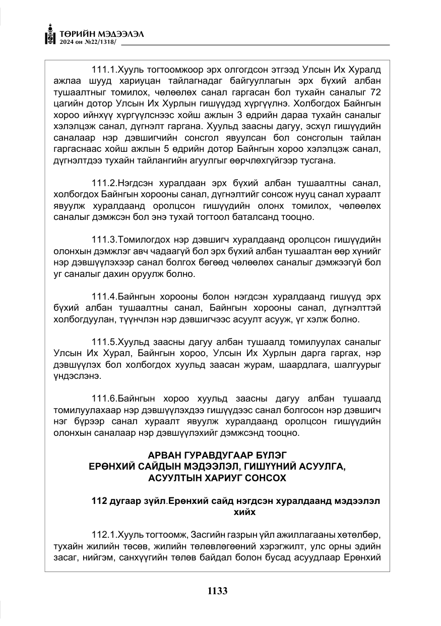 «Төрийн мэдээлэл» № 22, файлын 222-р хуудас