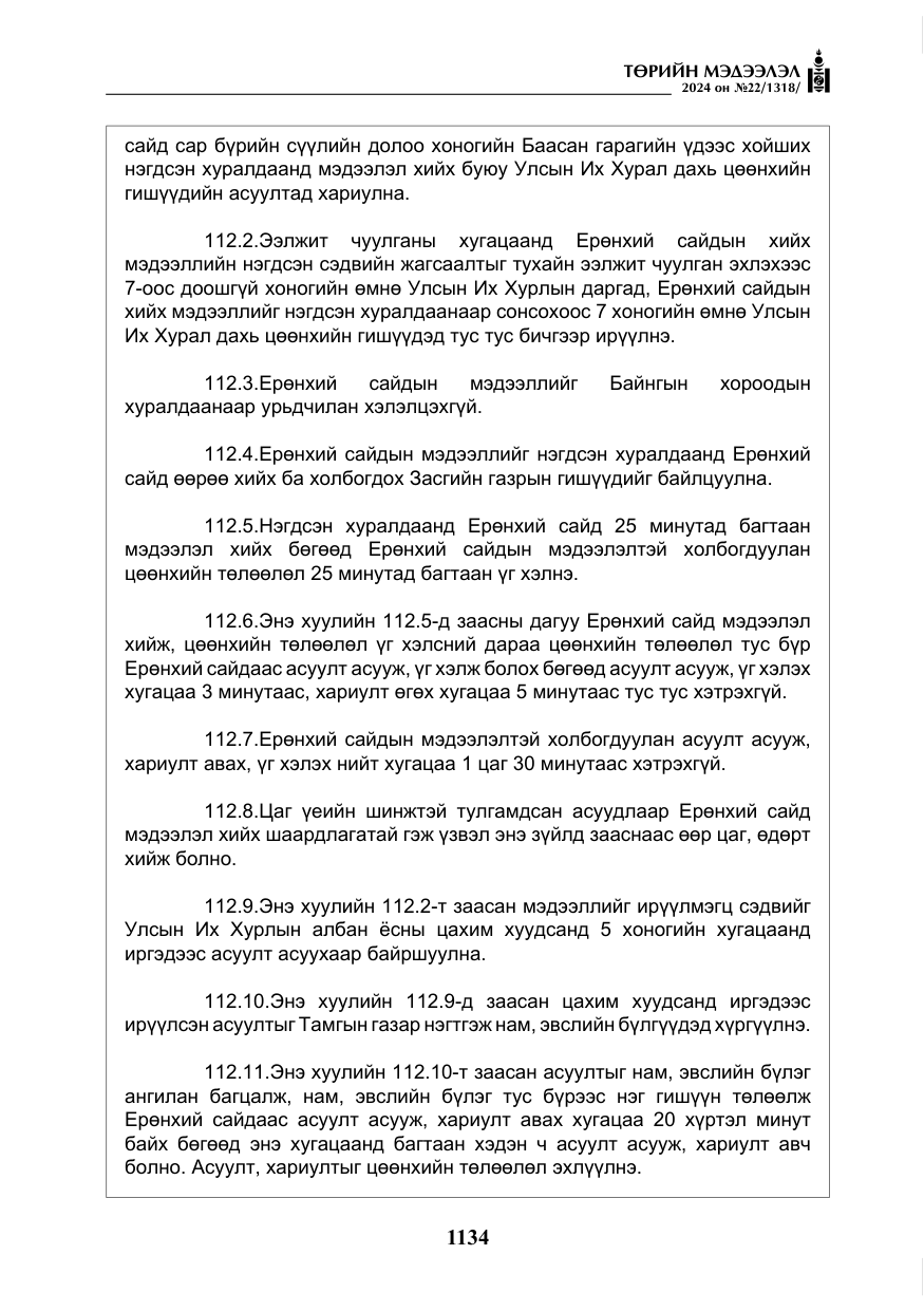 «Төрийн мэдээлэл» № 22, файлын 223-р хуудас