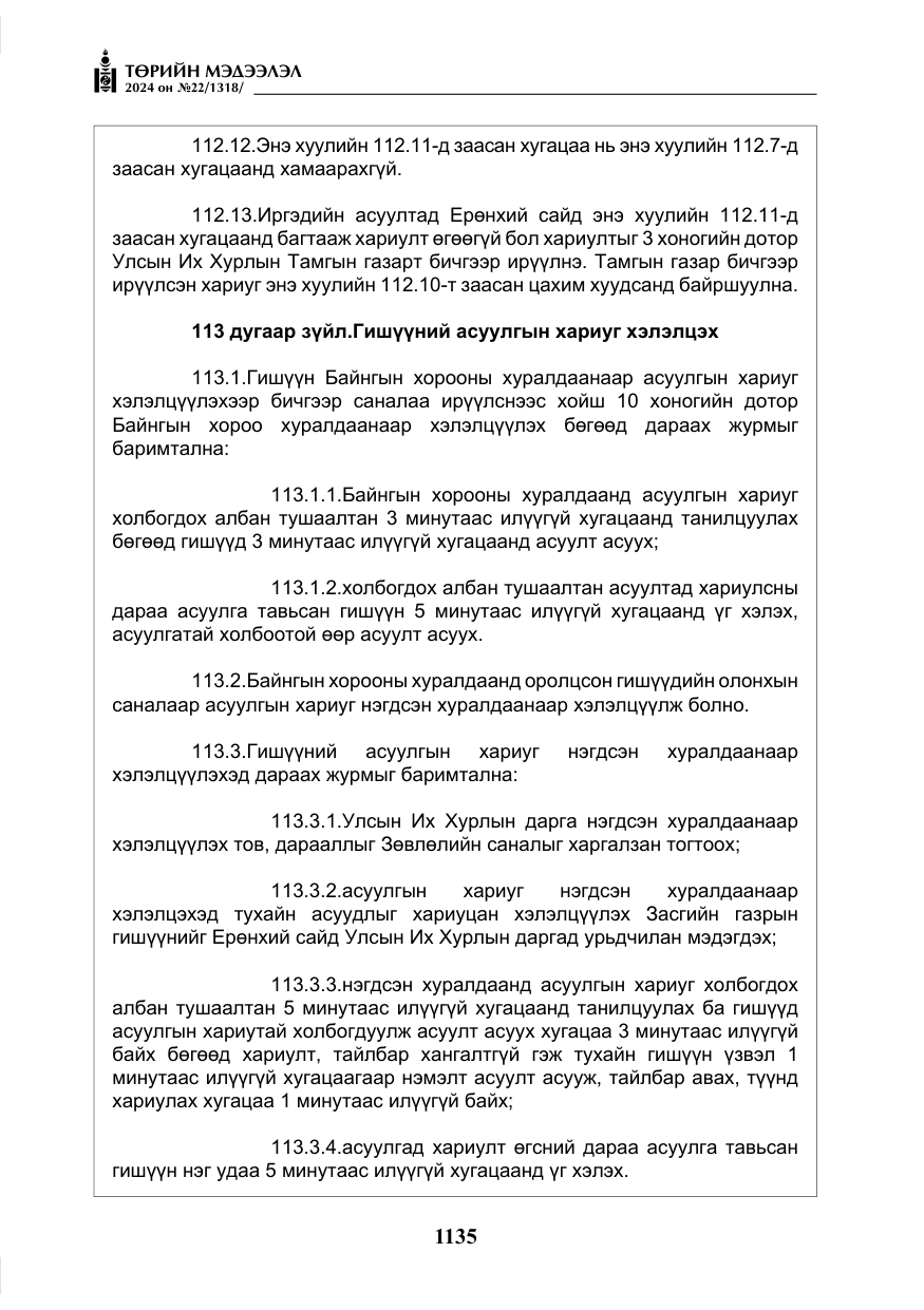 «Төрийн мэдээлэл» № 22, файлын 224-р хуудас