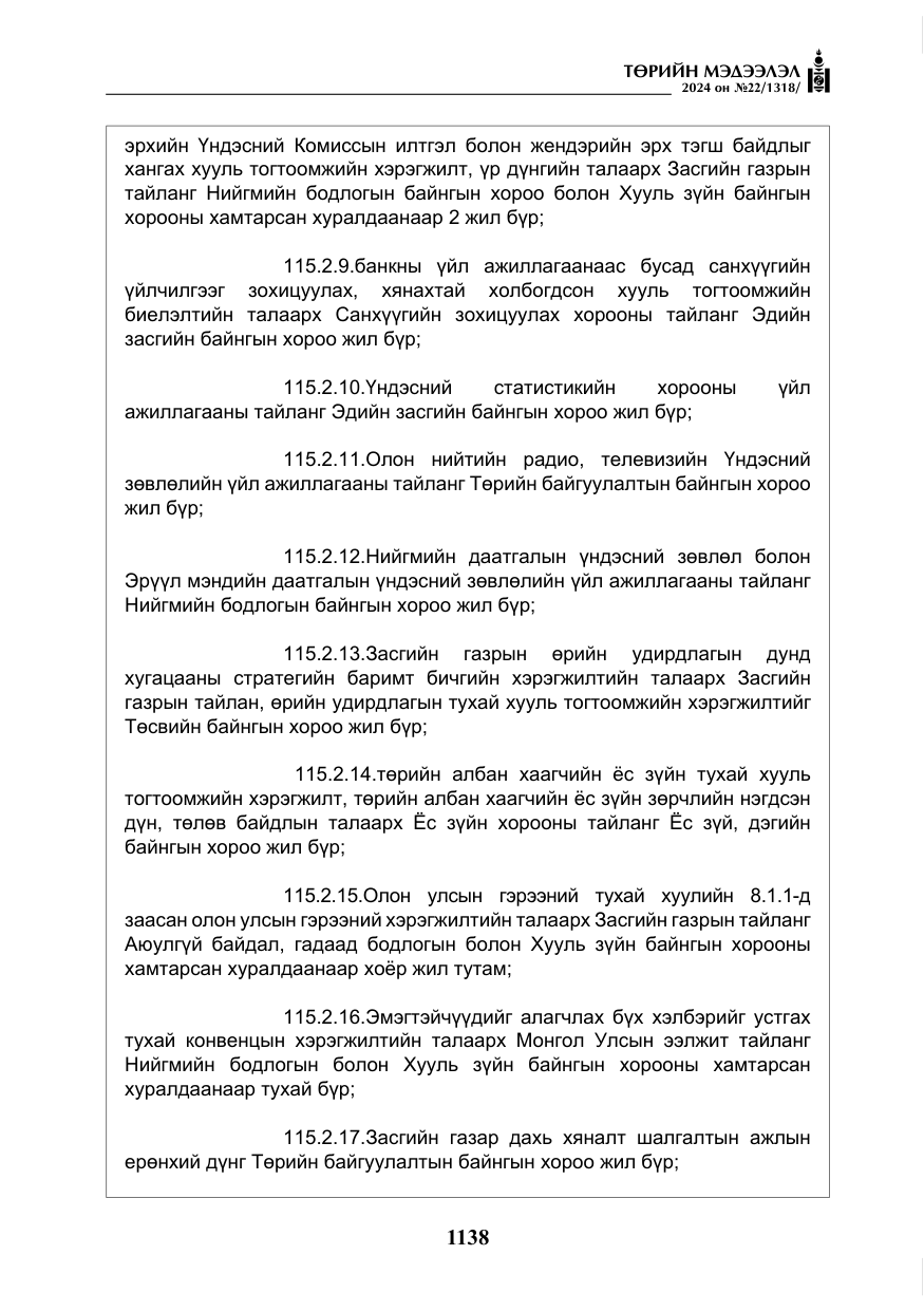 «Төрийн мэдээлэл» № 22, файлын 227-р хуудас