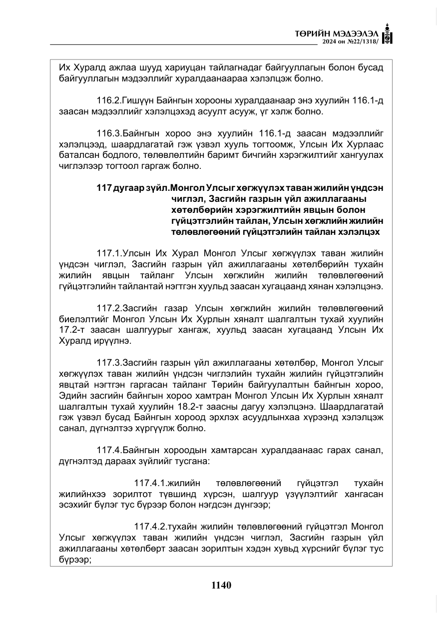 «Төрийн мэдээлэл» № 22, файлын 229-р хуудас