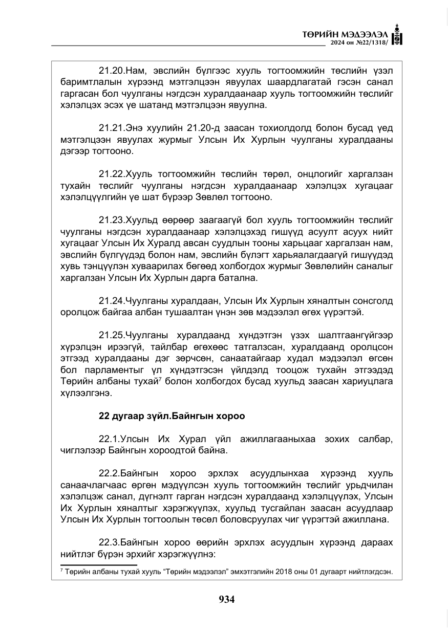 «Төрийн мэдээлэл» № 22, файлын 23-р хуудас