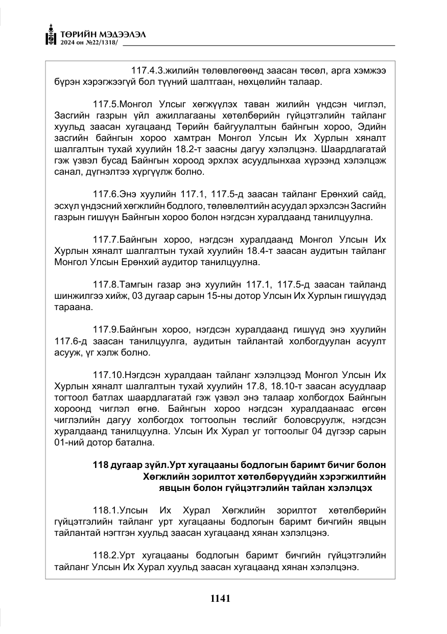 «Төрийн мэдээлэл» № 22, файлын 230-р хуудас