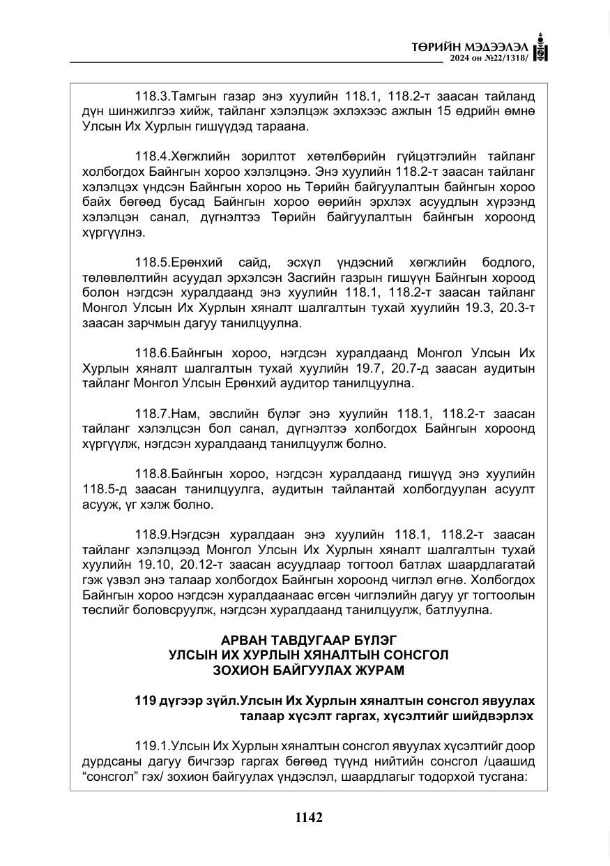 «Төрийн мэдээлэл» № 22, файлын 231-р хуудас