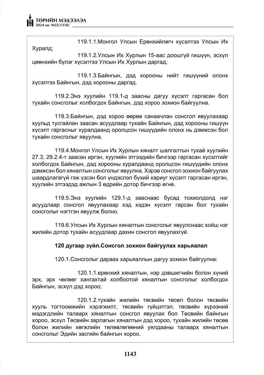 «Төрийн мэдээлэл» № 22, файлын 232-р хуудас