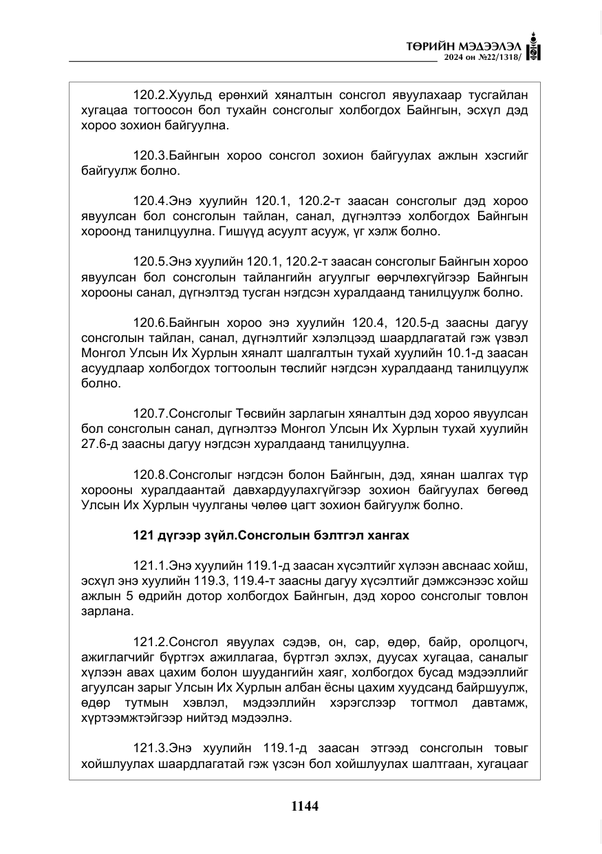 «Төрийн мэдээлэл» № 22, файлын 233-р хуудас