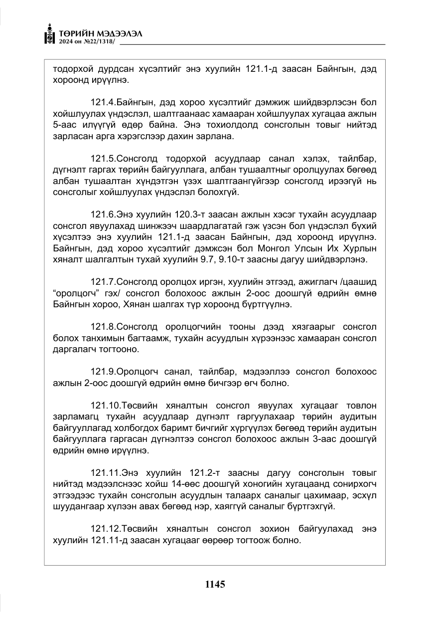 «Төрийн мэдээлэл» № 22, файлын 234-р хуудас