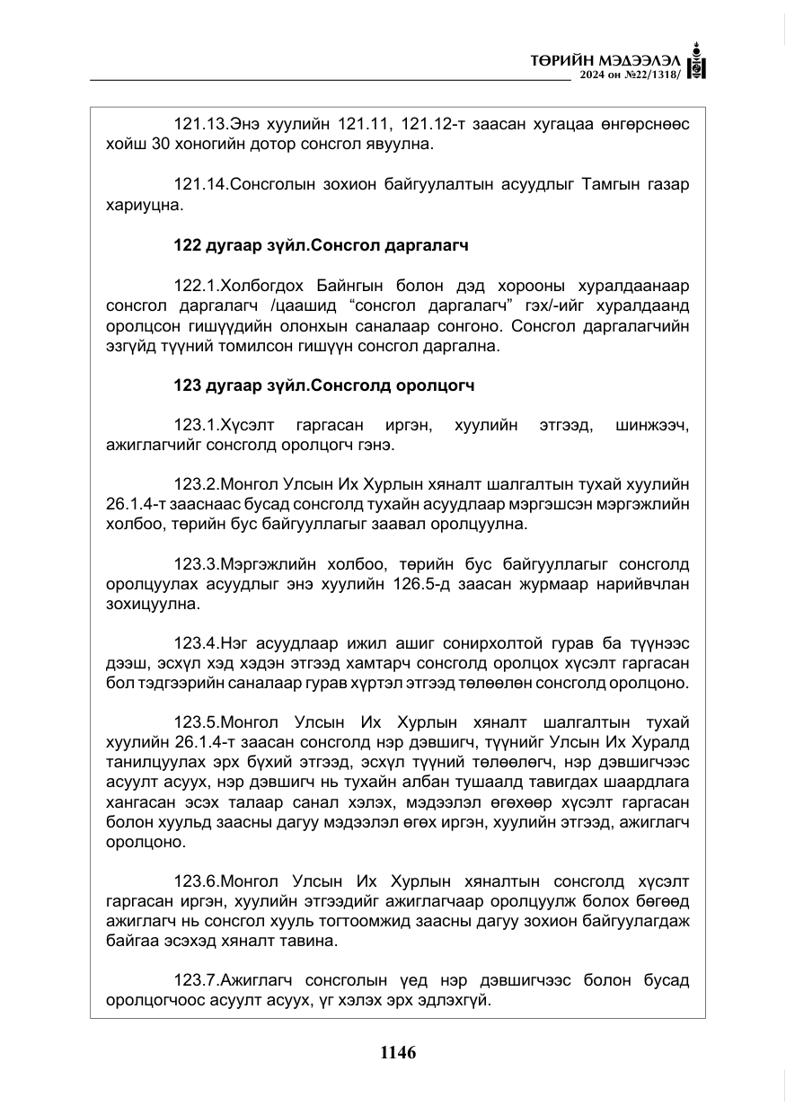 «Төрийн мэдээлэл» № 22, файлын 235-р хуудас