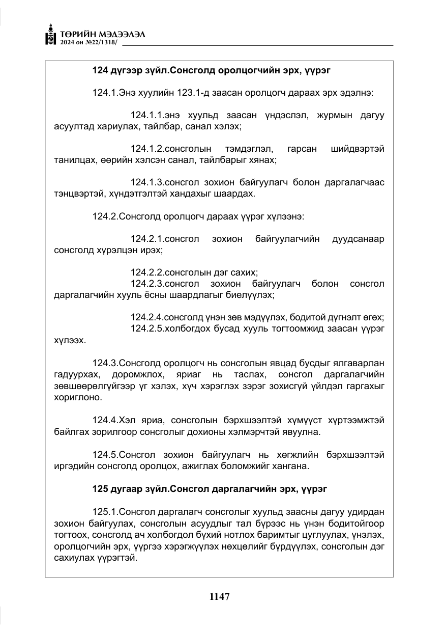 «Төрийн мэдээлэл» № 22, файлын 236-р хуудас