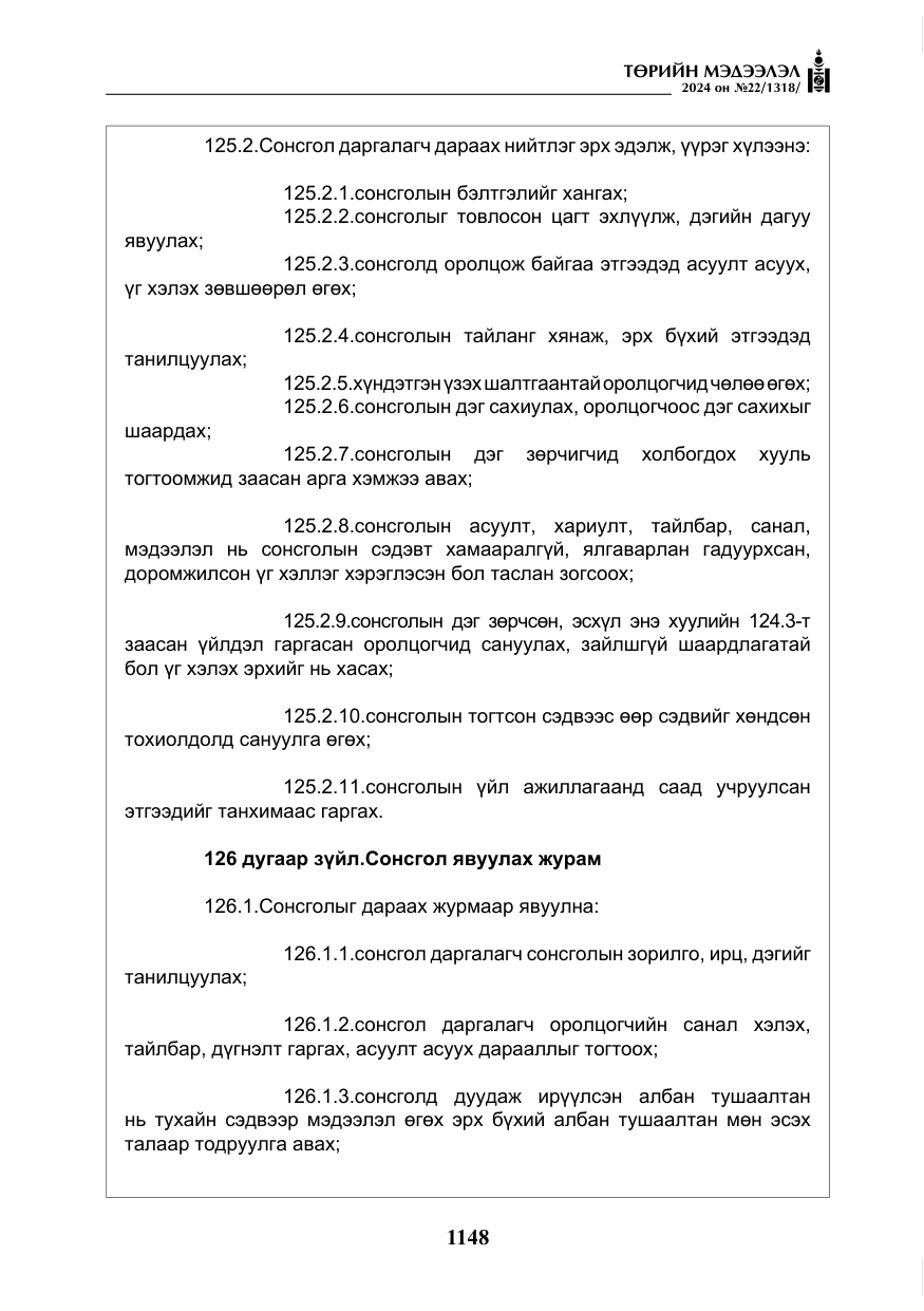«Төрийн мэдээлэл» № 22, файлын 237-р хуудас