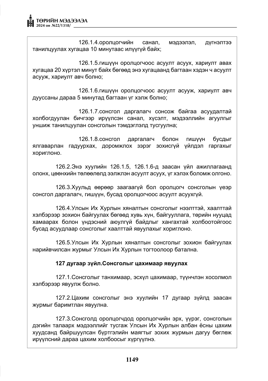 «Төрийн мэдээлэл» № 22, файлын 238-р хуудас