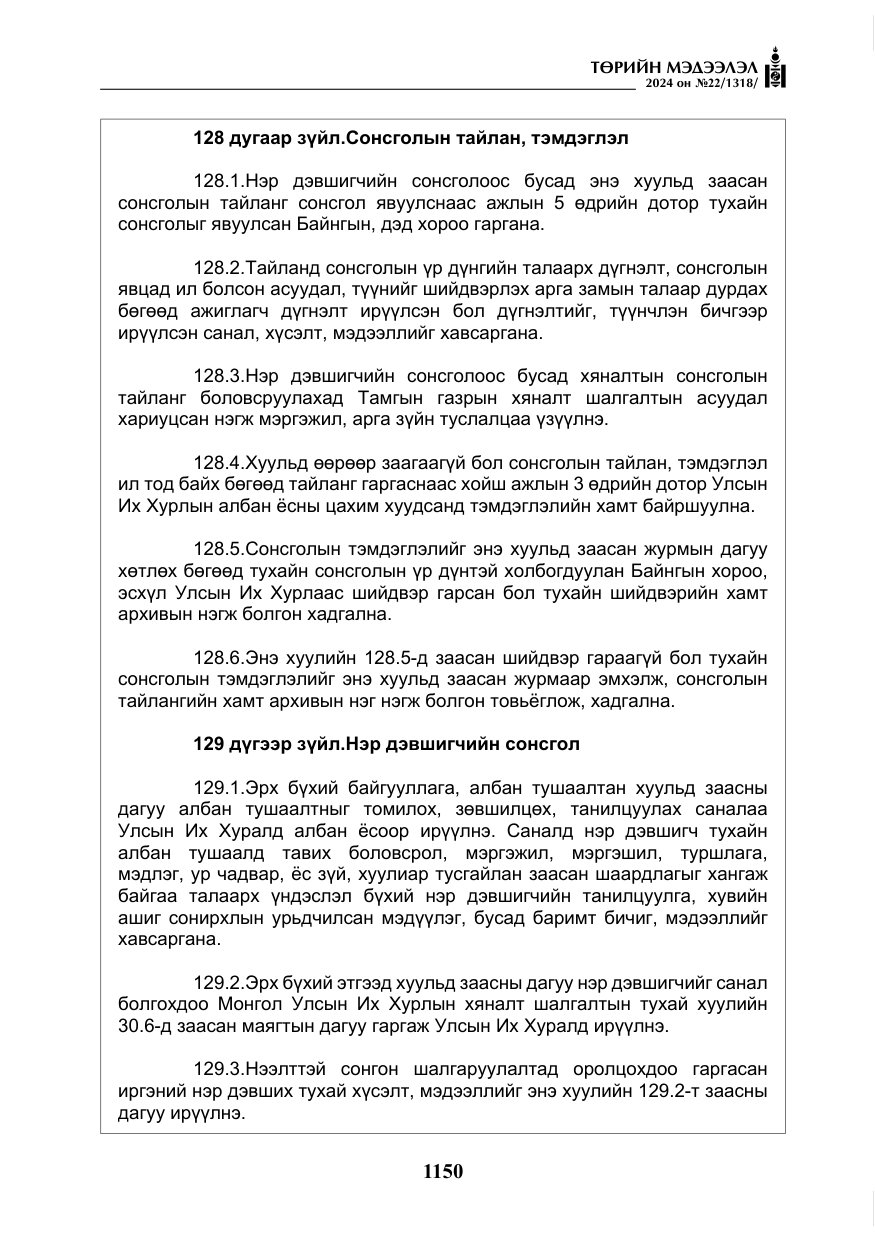 «Төрийн мэдээлэл» № 22, файлын 239-р хуудас