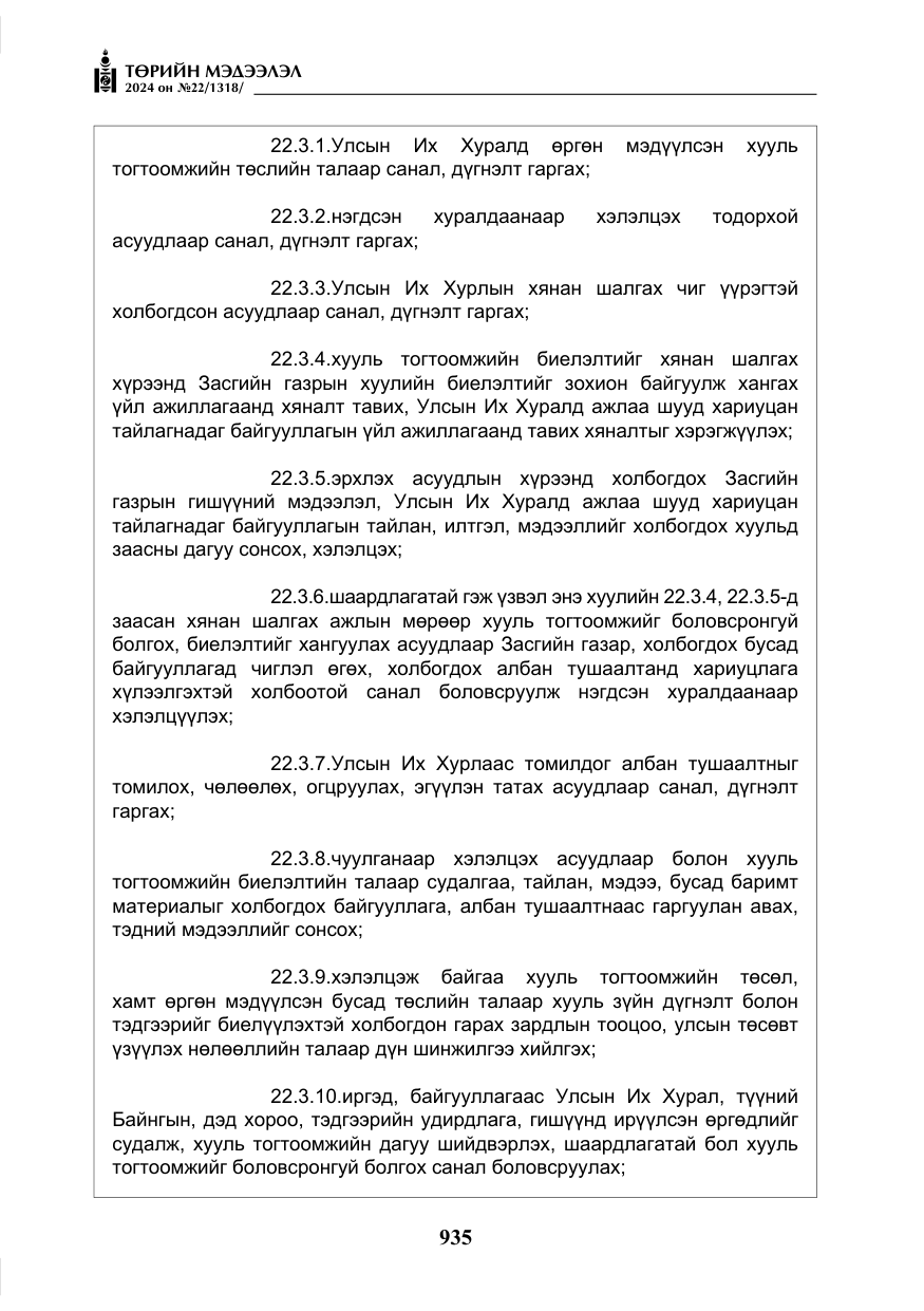 «Төрийн мэдээлэл» № 22, файлын 24-р хуудас
