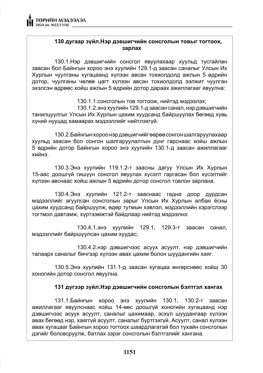 «Төрийн мэдээлэл» № 22, файлын 240-р хуудас
