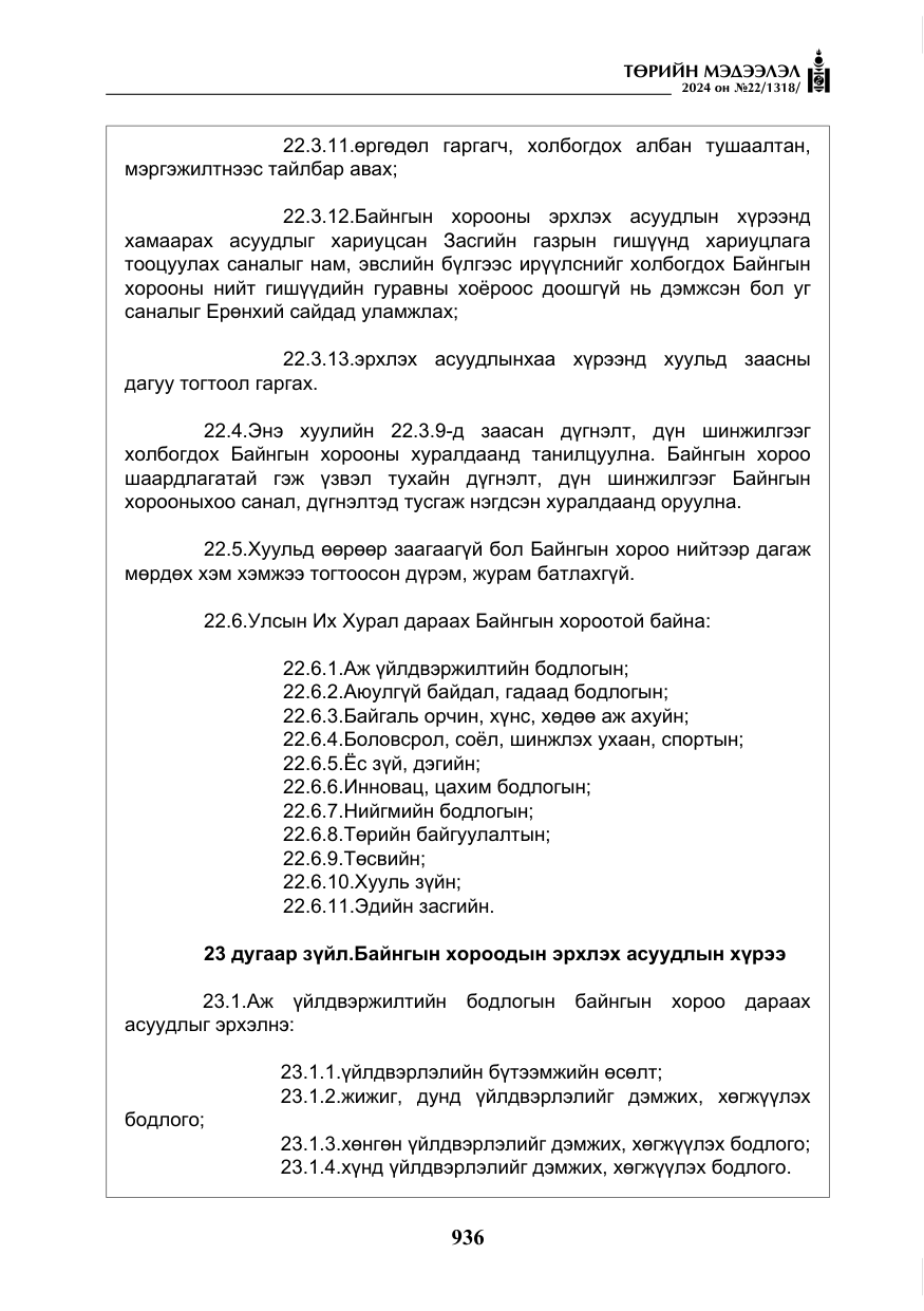 «Төрийн мэдээлэл» № 22, файлын 25-р хуудас