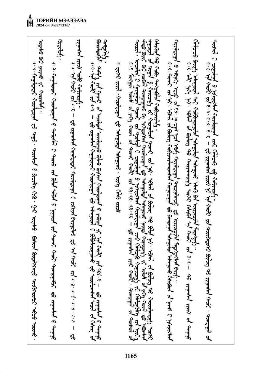 «Төрийн мэдээлэл» № 22, файлын 254-р хуудас