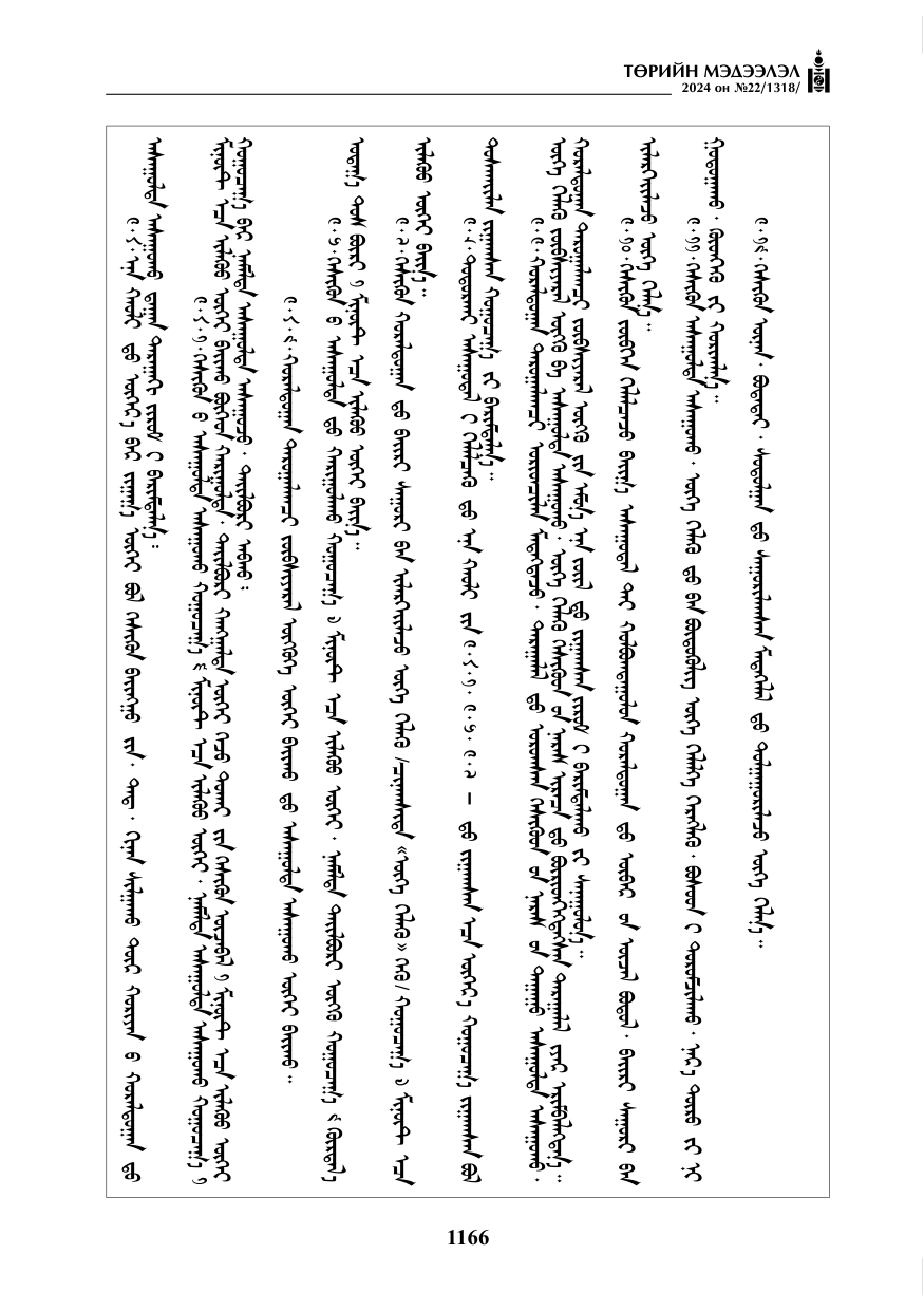 «Төрийн мэдээлэл» № 22, файлын 255-р хуудас