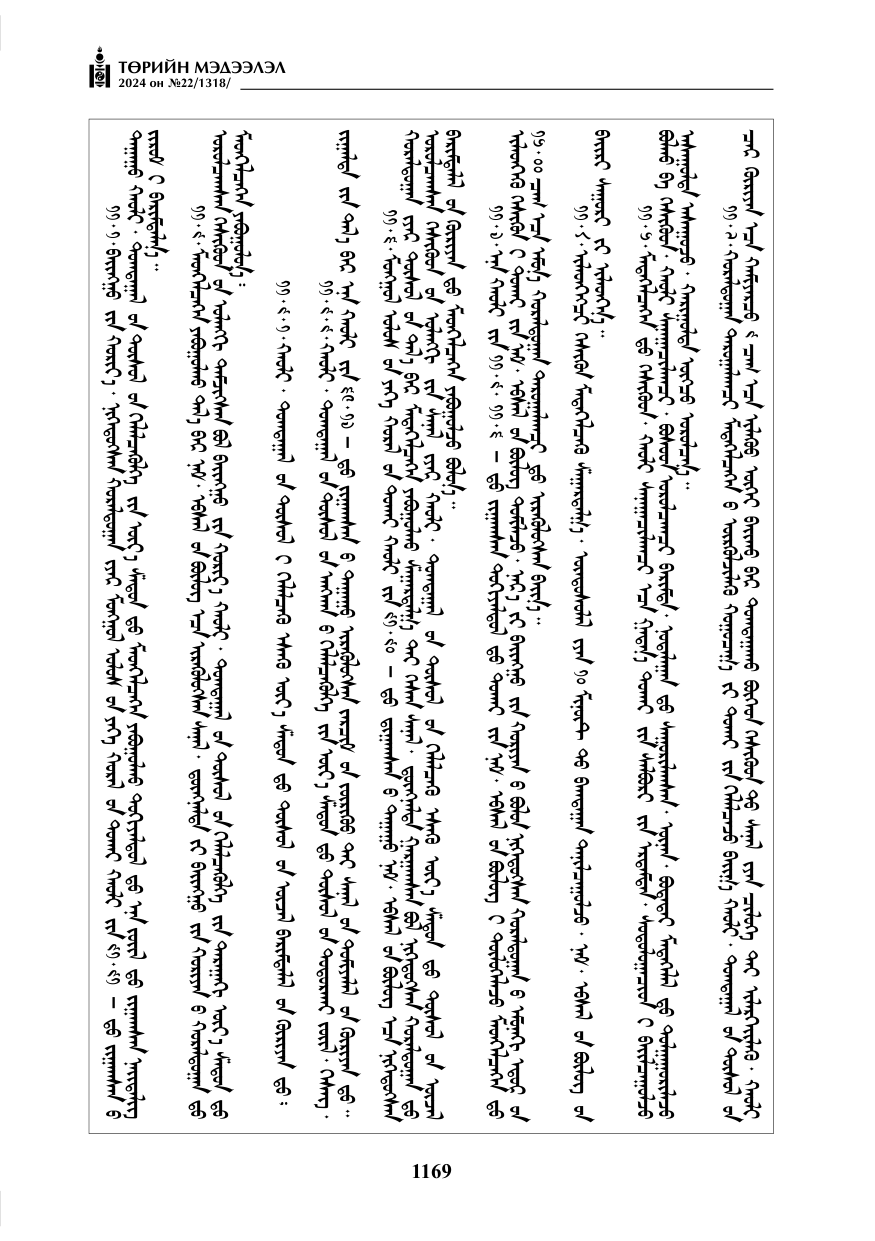 «Төрийн мэдээлэл» № 22, файлын 258-р хуудас