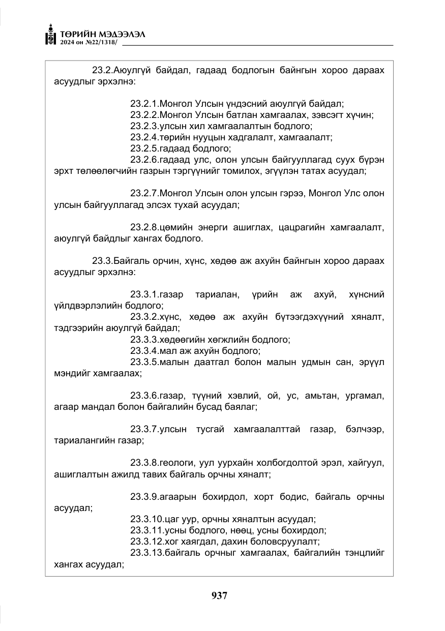 «Төрийн мэдээлэл» № 22, файлын 26-р хуудас