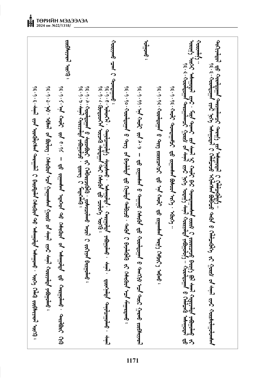 «Төрийн мэдээлэл» № 22, файлын 260-р хуудас