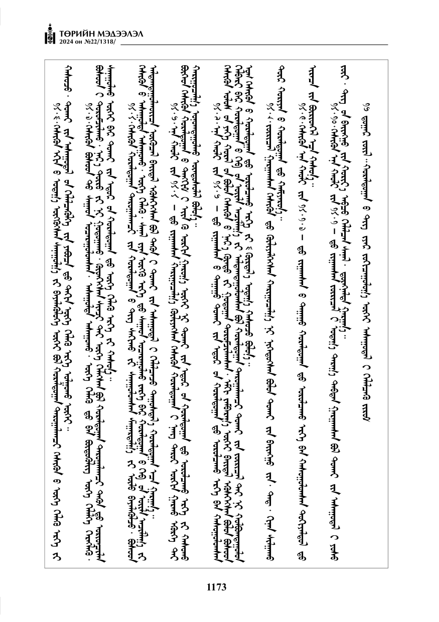 «Төрийн мэдээлэл» № 22, файлын 262-р хуудас
