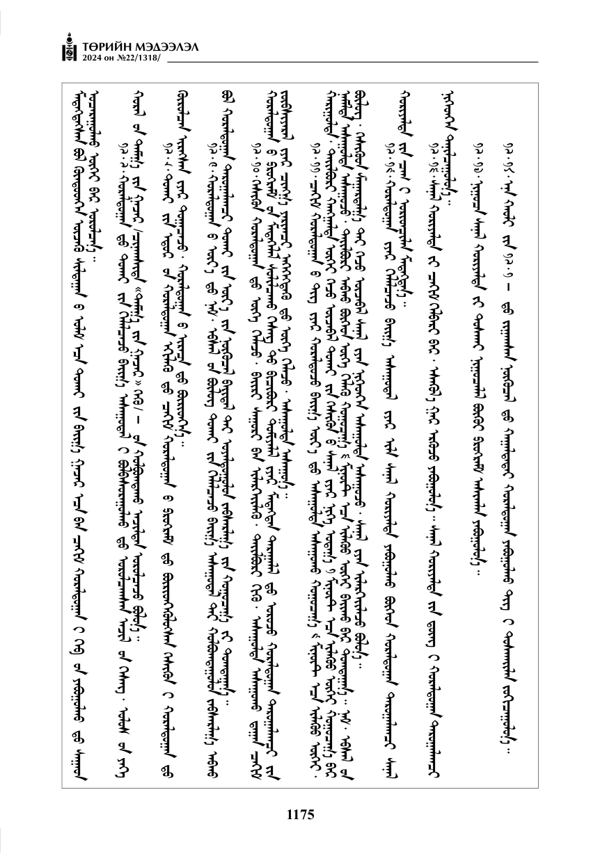 «Төрийн мэдээлэл» № 22, файлын 264-р хуудас