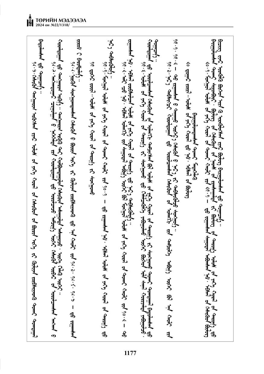 «Төрийн мэдээлэл» № 22, файлын 266-р хуудас