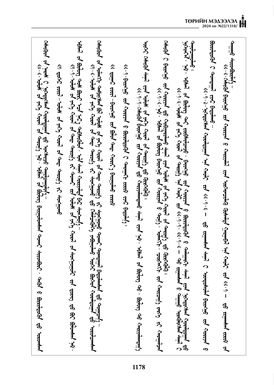 «Төрийн мэдээлэл» № 22, файлын 267-р хуудас