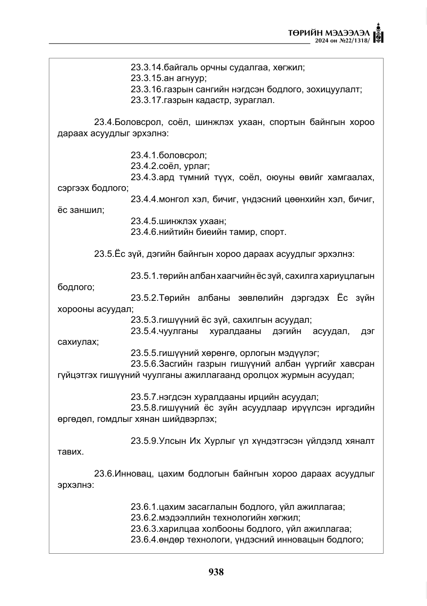 «Төрийн мэдээлэл» № 22, файлын 27-р хуудас