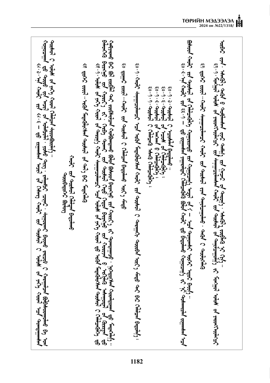«Төрийн мэдээлэл» № 22, файлын 271-р хуудас