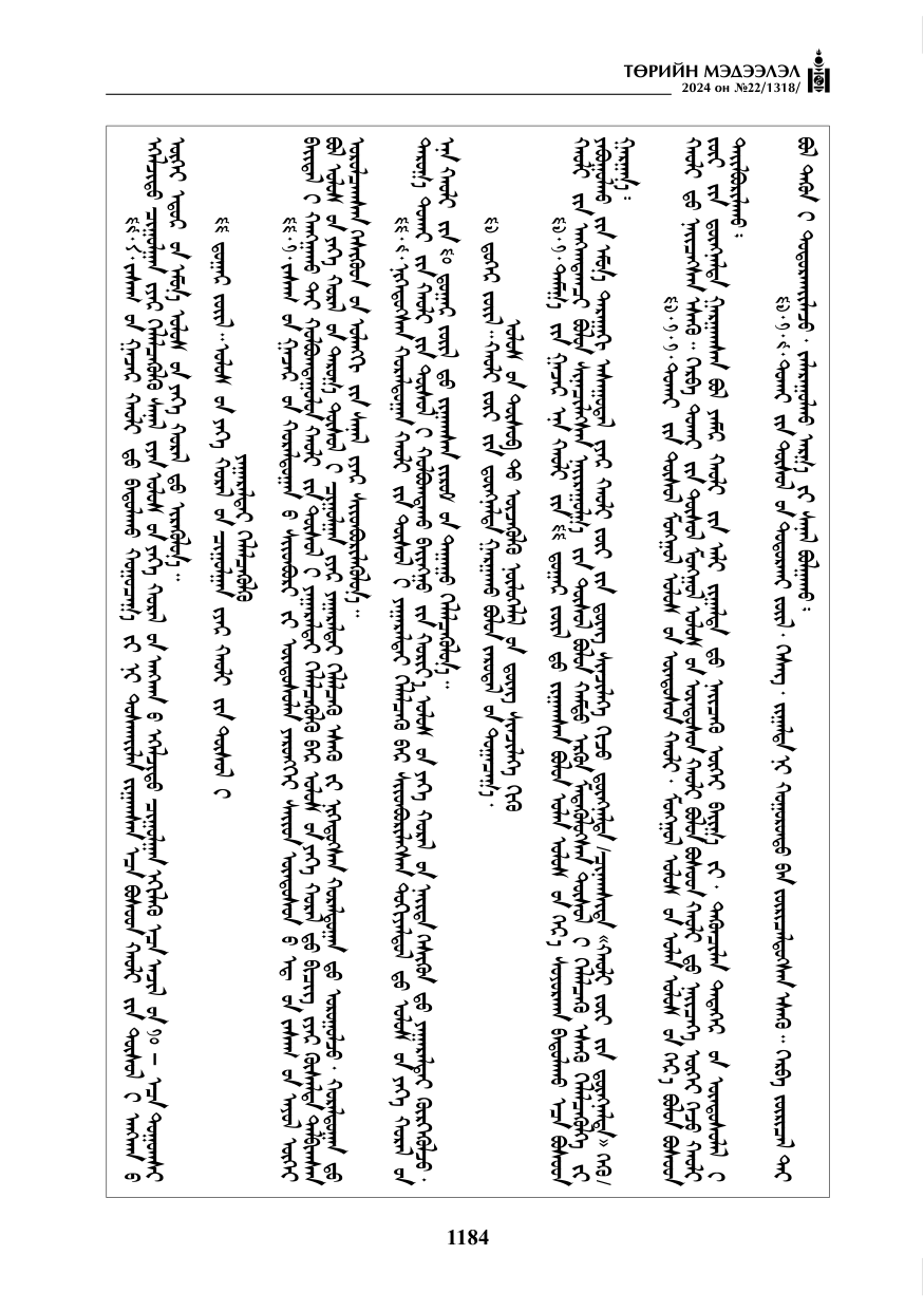 «Төрийн мэдээлэл» № 22, файлын 273-р хуудас