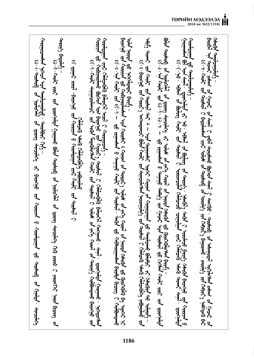 «Төрийн мэдээлэл» № 22, файлын 275-р хуудас