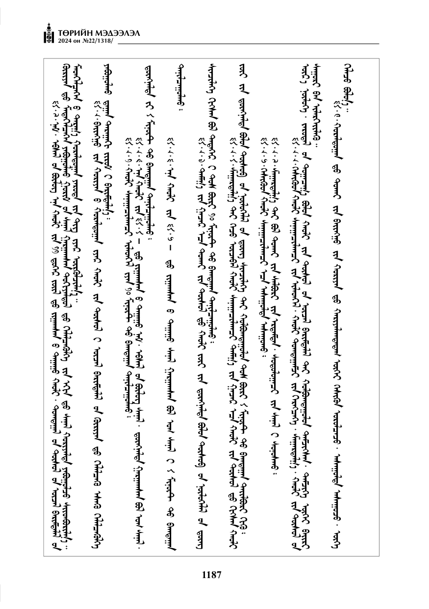 «Төрийн мэдээлэл» № 22, файлын 276-р хуудас