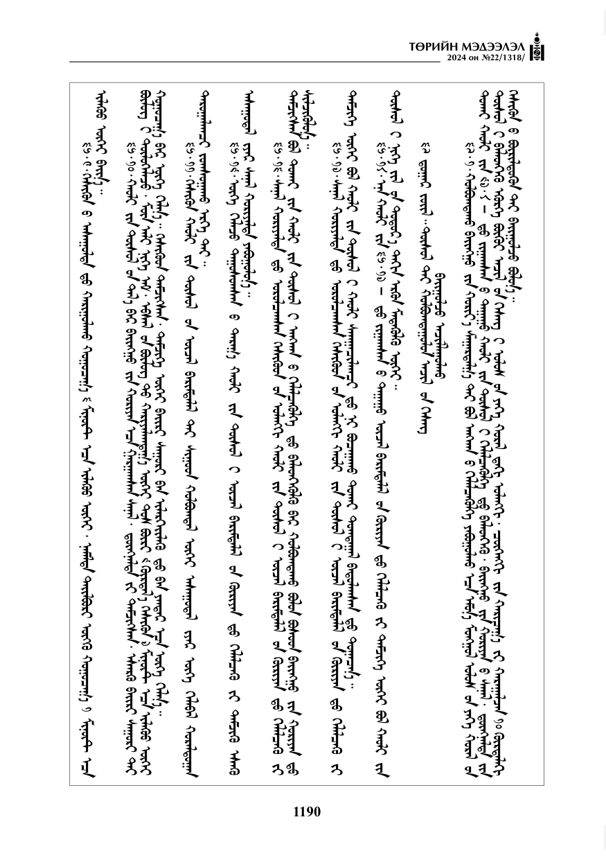 «Төрийн мэдээлэл» № 22, файлын 279-р хуудас