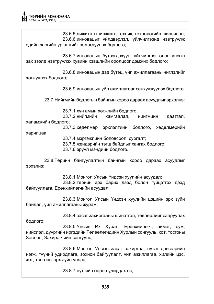 «Төрийн мэдээлэл» № 22, файлын 28-р хуудас