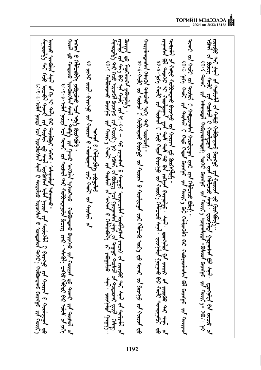 «Төрийн мэдээлэл» № 22, файлын 281-р хуудас