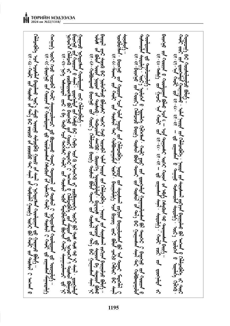 «Төрийн мэдээлэл» № 22, файлын 284-р хуудас