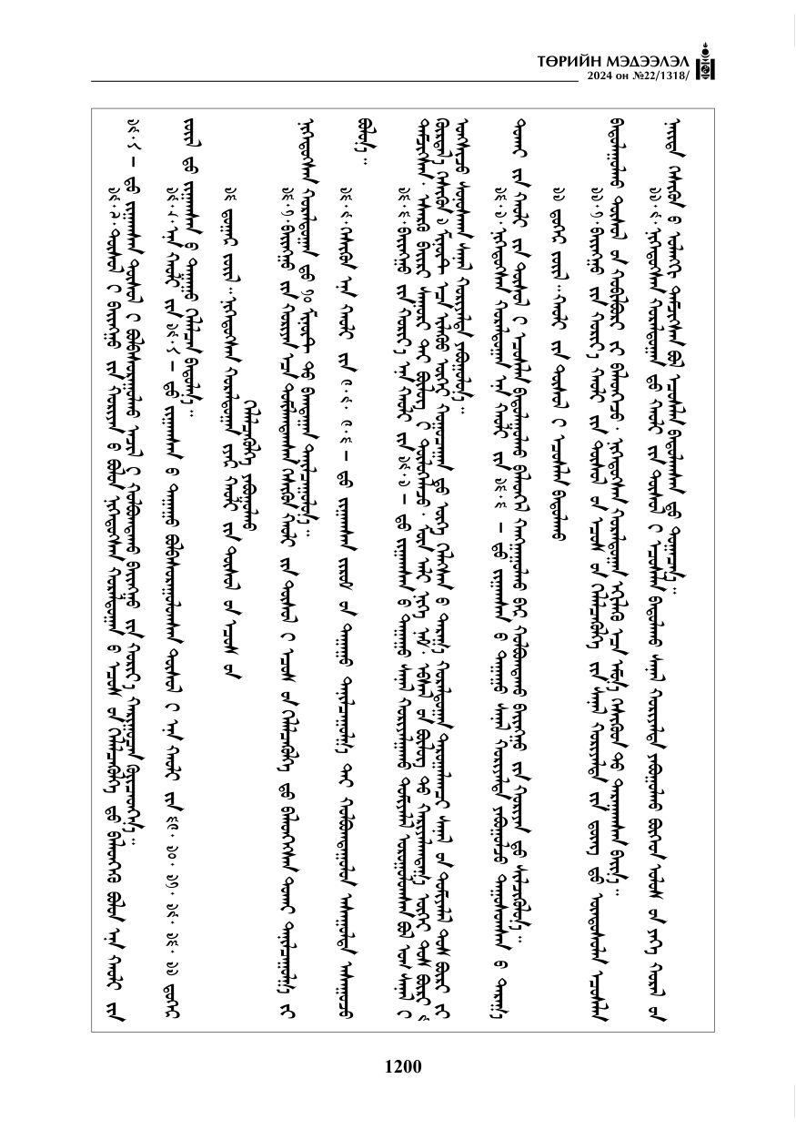 «Төрийн мэдээлэл» № 22, файлын 289-р хуудас
