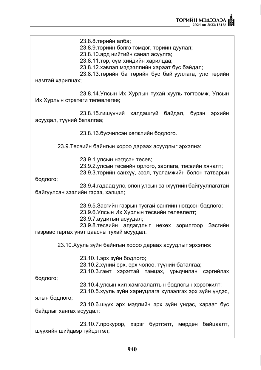 «Төрийн мэдээлэл» № 22, файлын 29-р хуудас
