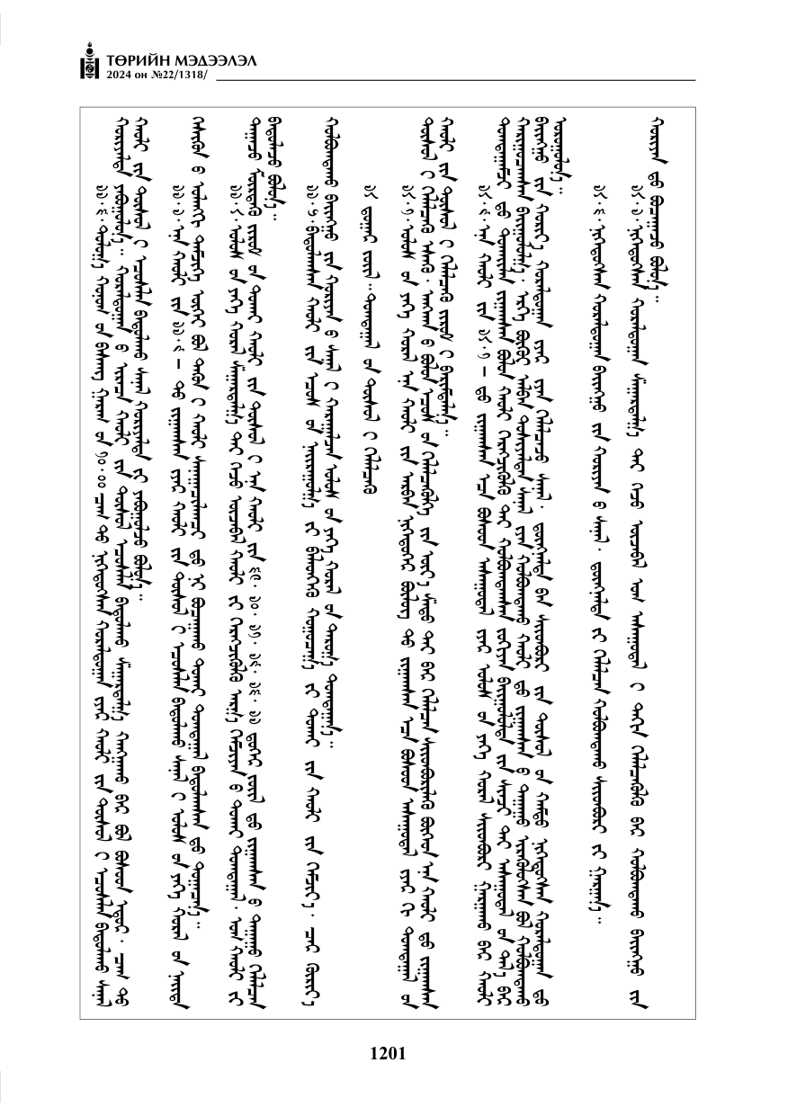 «Төрийн мэдээлэл» № 22, файлын 290-р хуудас