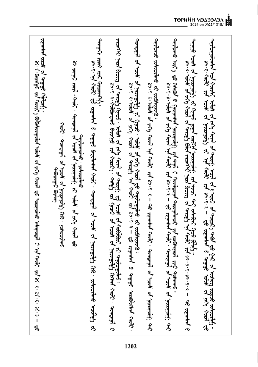 «Төрийн мэдээлэл» № 22, файлын 291-р хуудас