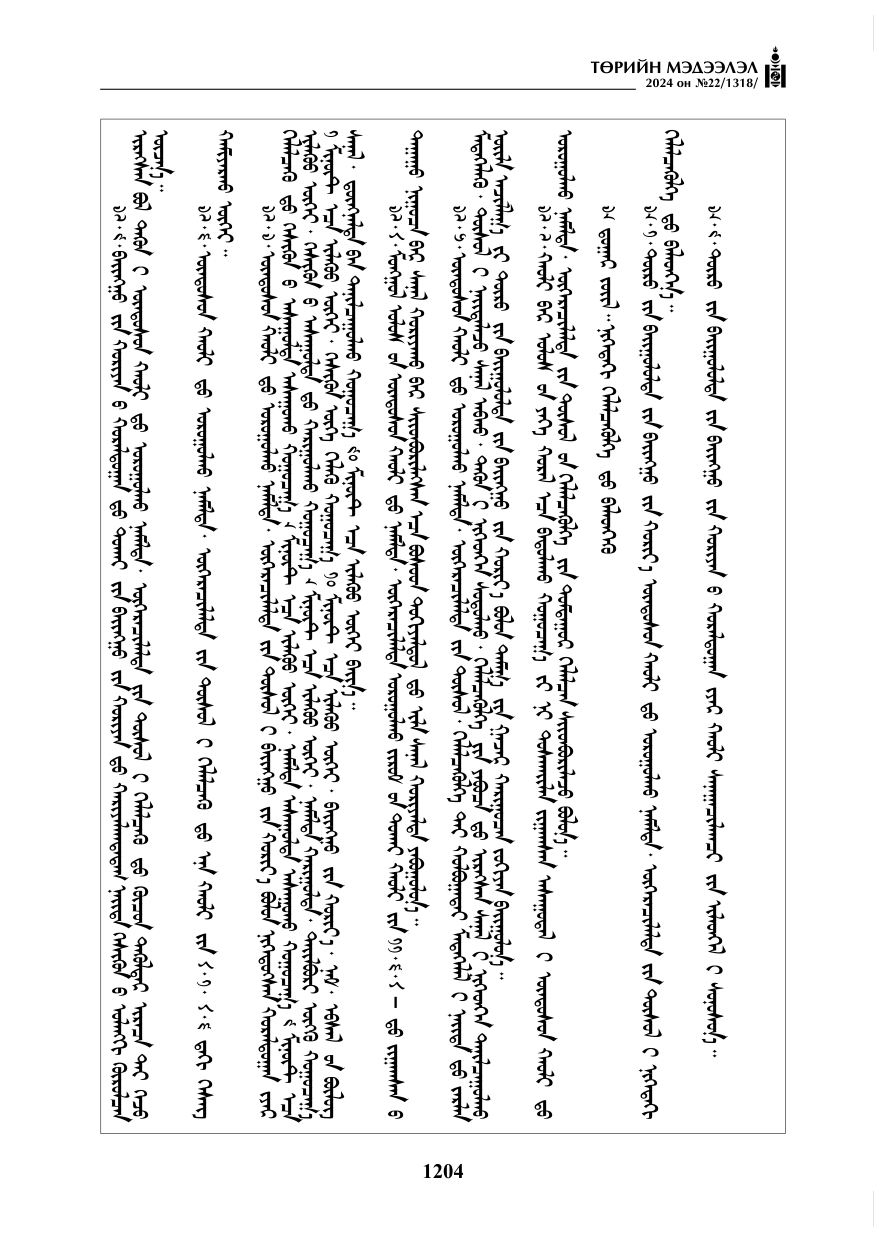 «Төрийн мэдээлэл» № 22, файлын 293-р хуудас