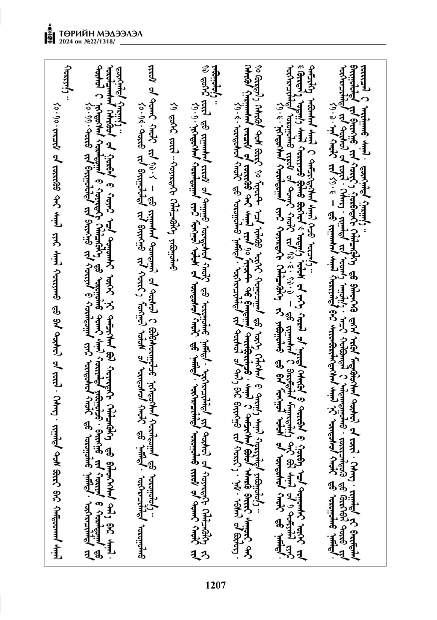 «Төрийн мэдээлэл» № 22, файлын 296-р хуудас