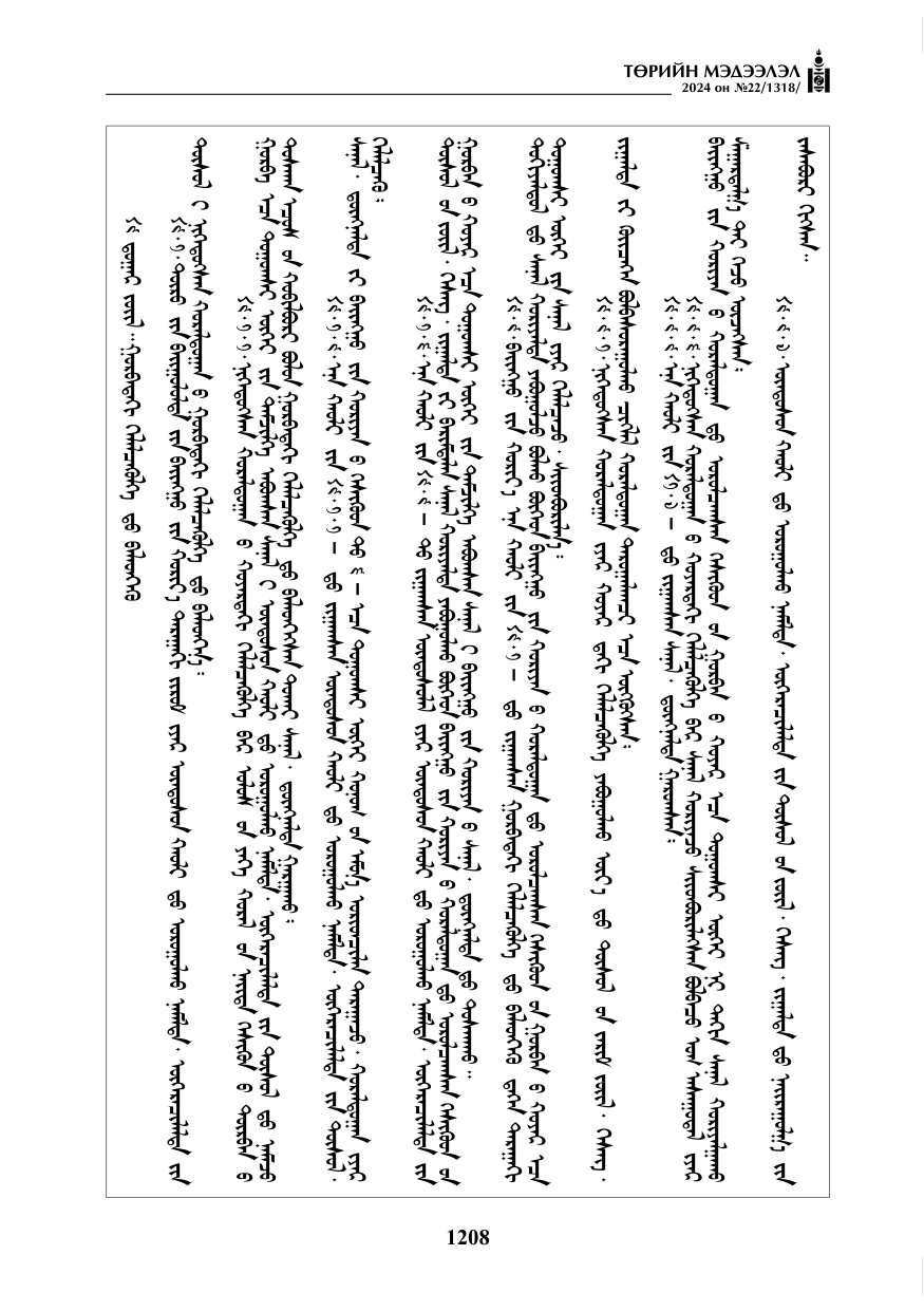 «Төрийн мэдээлэл» № 22, файлын 297-р хуудас