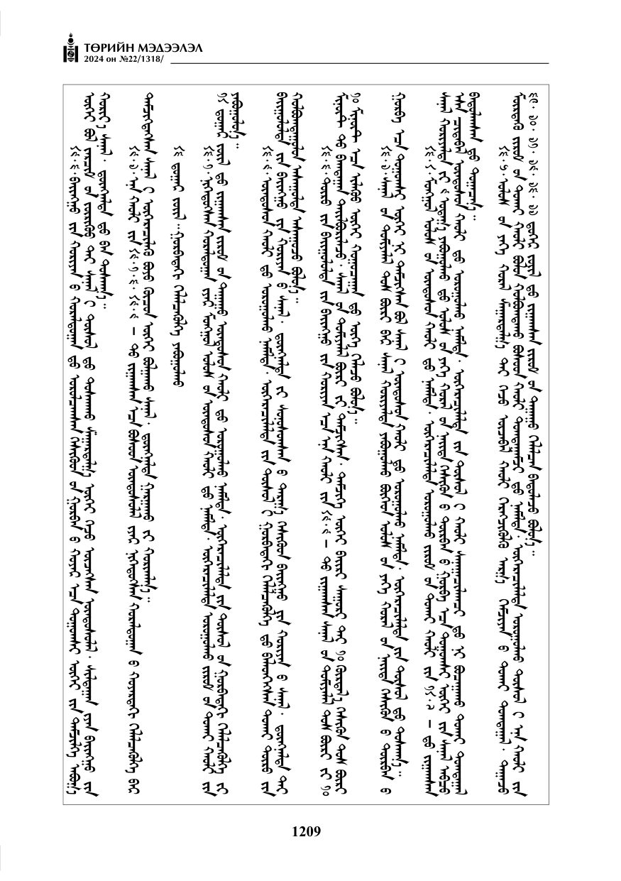 «Төрийн мэдээлэл» № 22, файлын 298-р хуудас