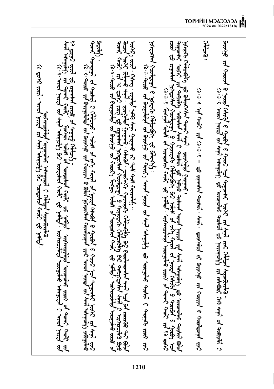 «Төрийн мэдээлэл» № 22, файлын 299-р хуудас