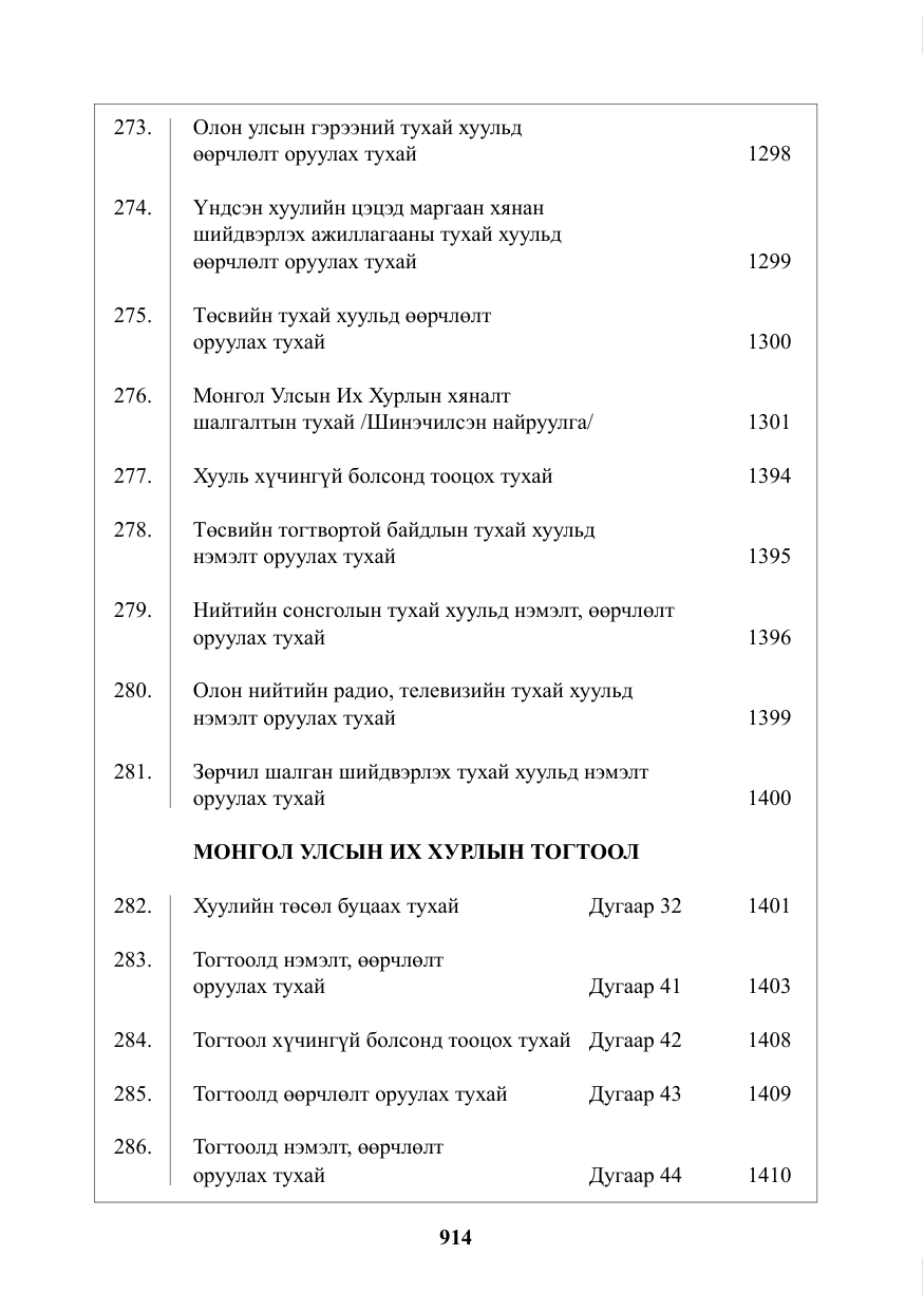 «Төрийн мэдээлэл» № 22, файлын 3-р хуудас