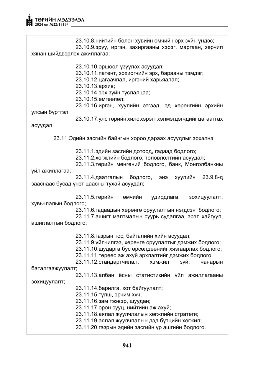 «Төрийн мэдээлэл» № 22, файлын 30-р хуудас
