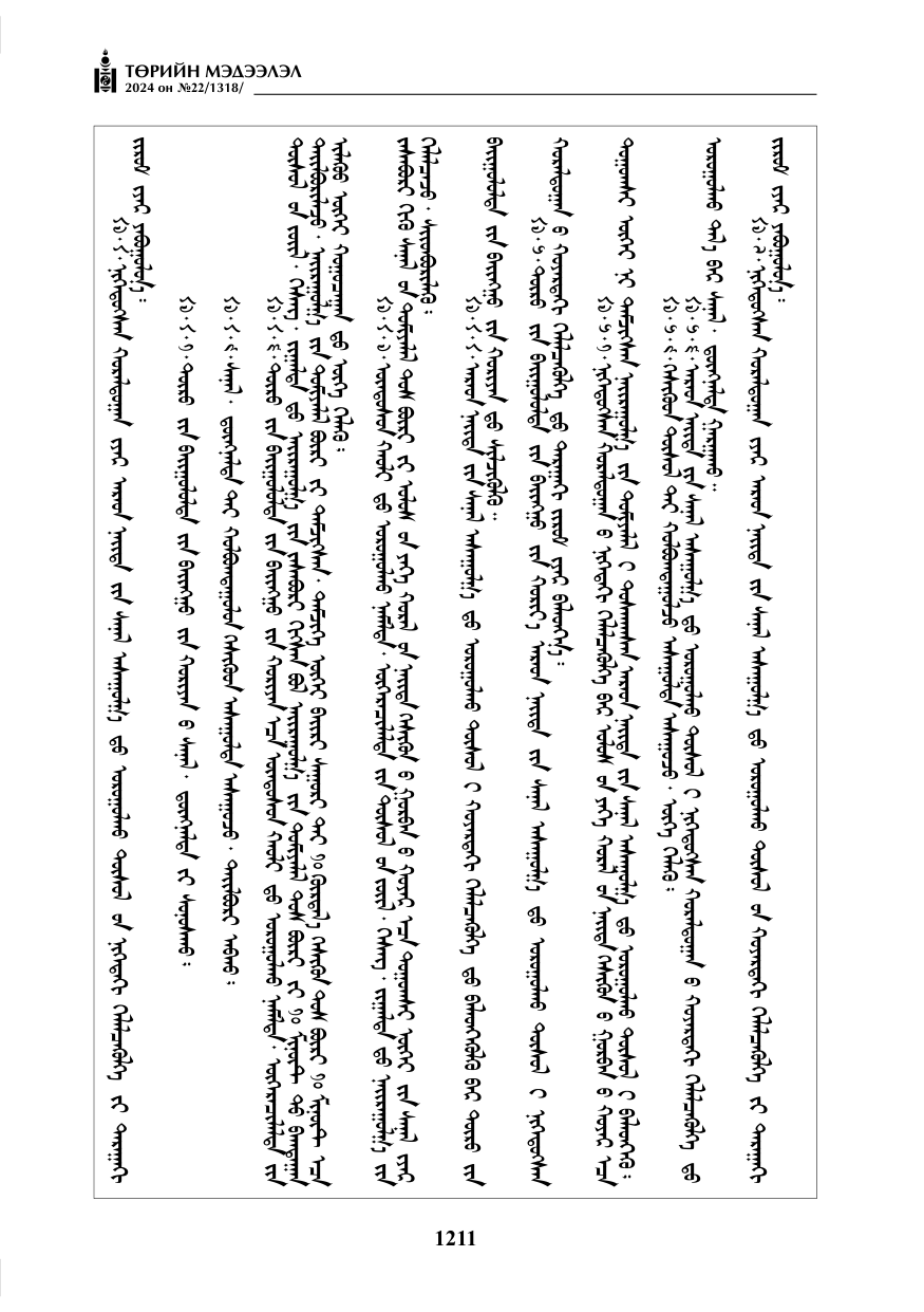 «Төрийн мэдээлэл» № 22, файлын 300-р хуудас
