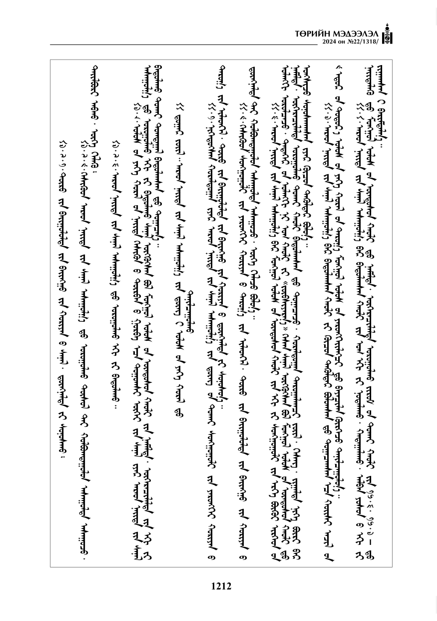 «Төрийн мэдээлэл» № 22, файлын 301-р хуудас